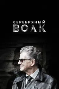 Серебряный волк русский сериал